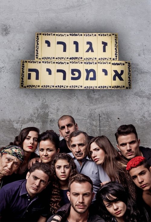 זגורי אימפריה