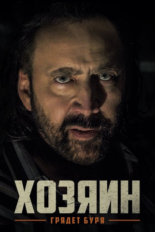 Poster Хозяин 2019