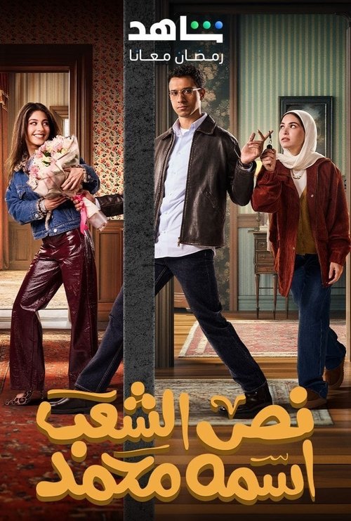 مسلسل نص الشعب اسمه محمد 2025