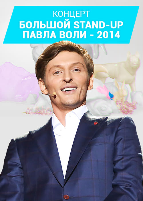 Pavel Volya: Big Stand-Up 2014