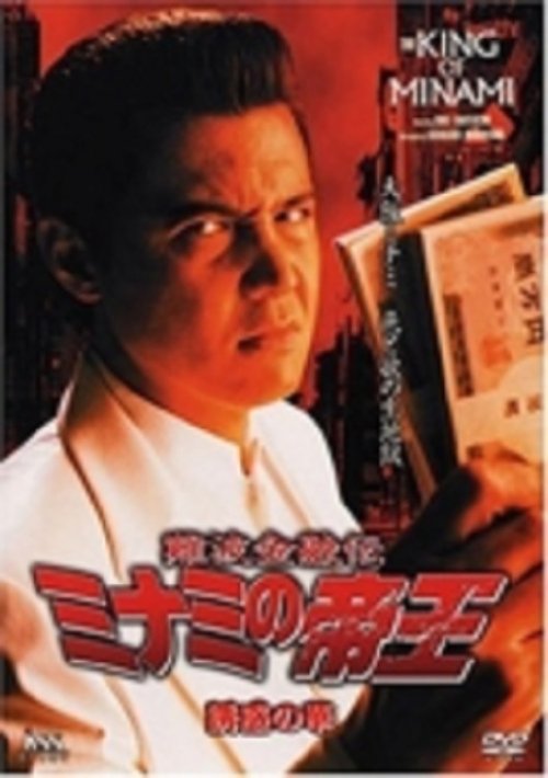 King Of Minami 25 Flower Of Temptation