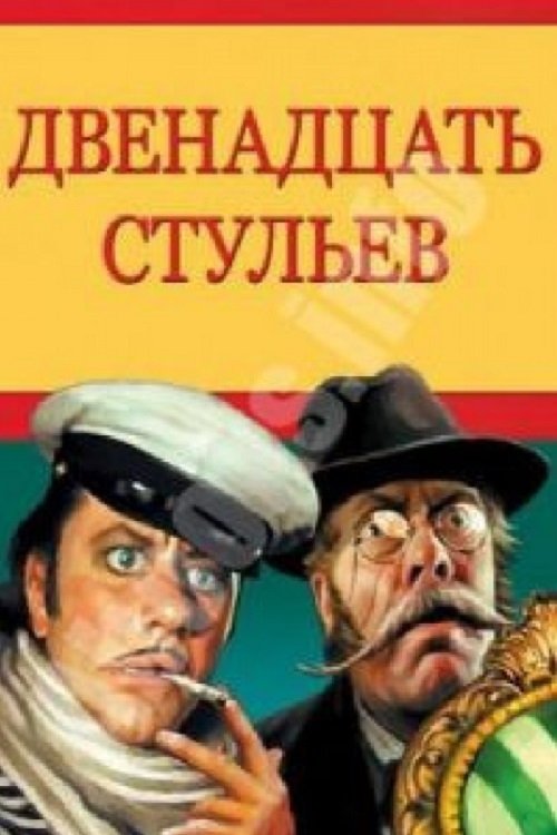 12 стульев (1976) TV Show
