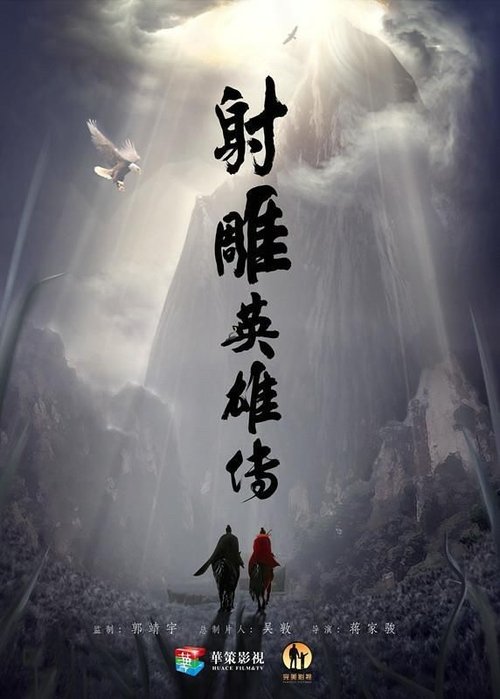 射雕英雄传 (2017) TV Show