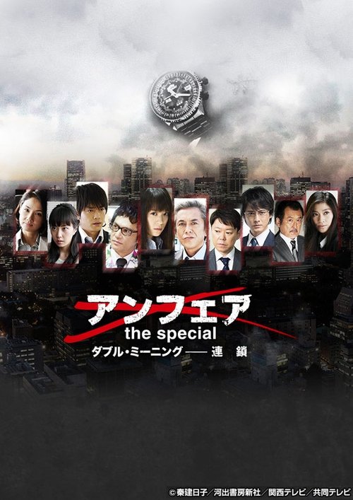 Unfair the Special: Double Meaning -A Chain Reaction-