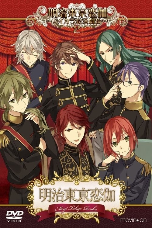 Nonton film Meiji Tokyo Renka: Hikara Roman Theater 2 (2016) terbaru sub indo Nonton film Meiji Tokyo Renka: Hikara Roman Theater 2 (2016) terbaru sub indo