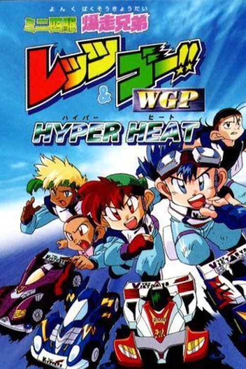 Bakusō Kyōdai Let's & Go!! WGP