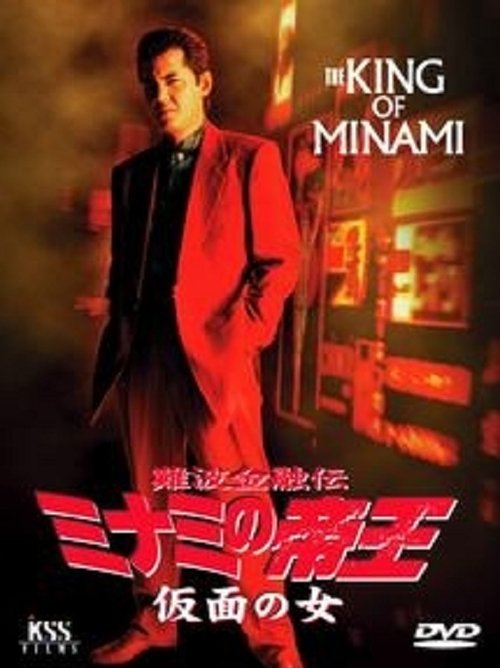 King Of Minami 27