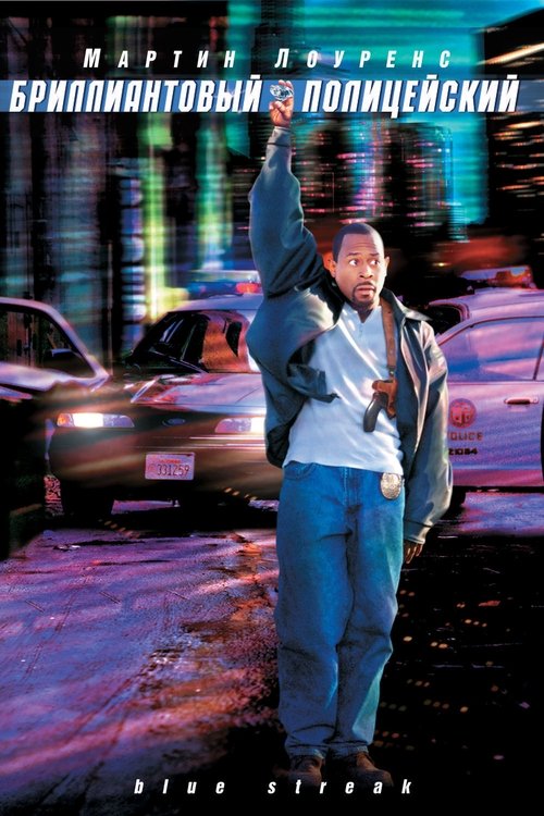 Watch Online Watch Blue Streak Full Movie Online Film Watch Online Watch Blue Streak Full Movie Online Film