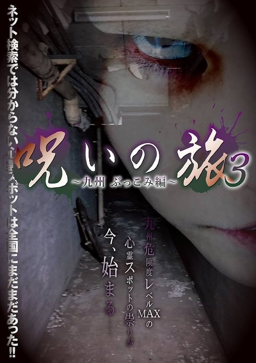 Nonton film Noroi no Tabi 3 ~ Kyushu Bukkomi-hen ~ (2016) terbaru sub indo Nonton film Noroi no Tabi 3 ~ Kyushu Bukkomi-hen ~ (2016) terbaru sub indo
