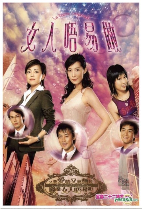 女人唔易做