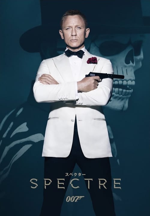 007 スペクター