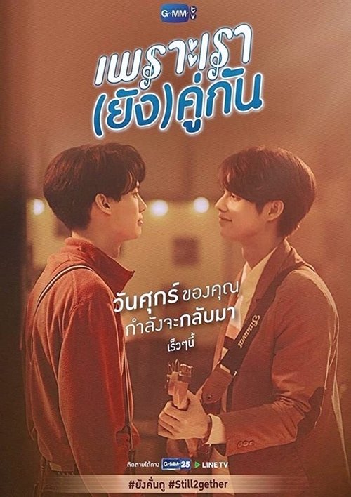 เพราะเรา(ยัง)คู่กัน (2020) TV Show
