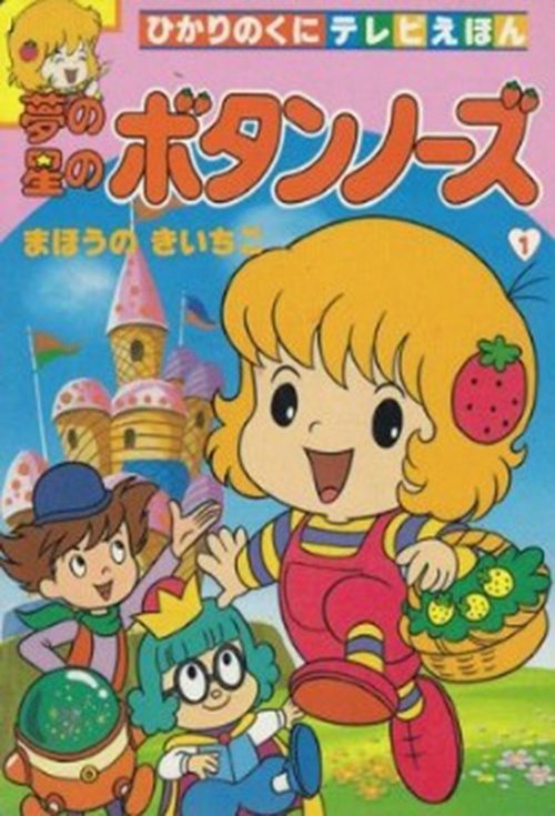 夢の星のボタンノーズ (1985) TV Show
