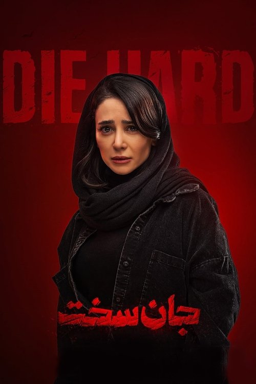 Image Die Hard | جان سخت