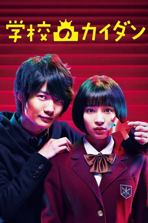 学校のカイダン (2015) TV Show