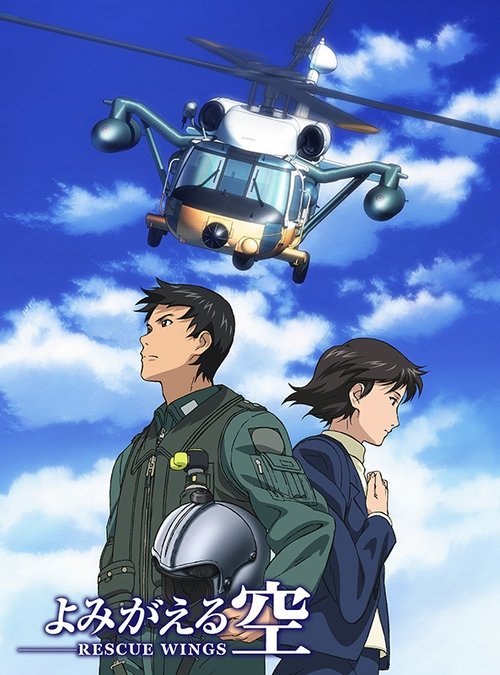 よみがえる空 -Rescue Wings- (2006) TV Show