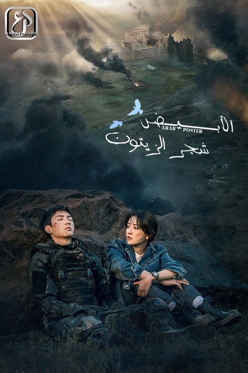 مسلسل The White Olive Tree الموسم 1 الحلقة 35 مترجم