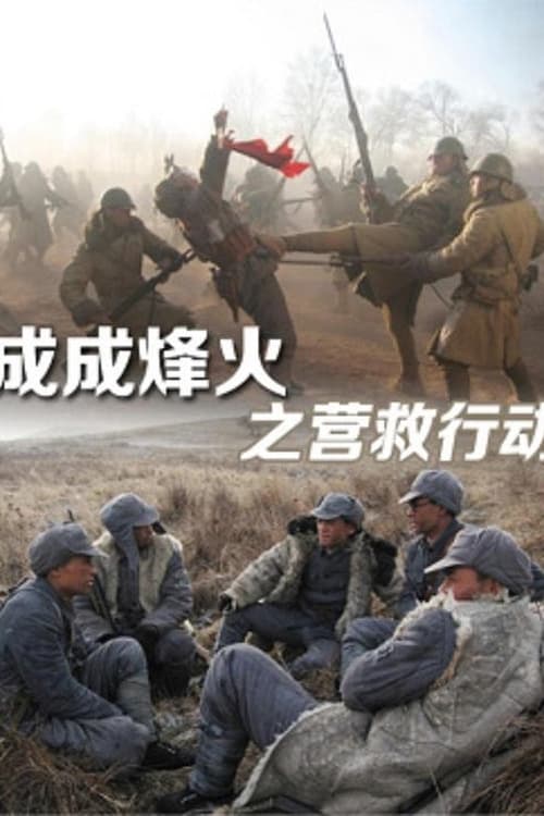 Cheng Cheng War Flame: Flame Rescue