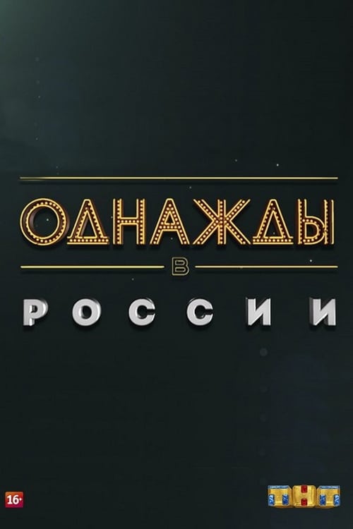 Однажды в России (2014) TV Show