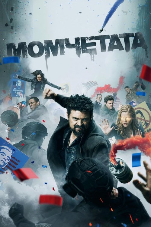 Image The Boys / Момчетата Сезон 4