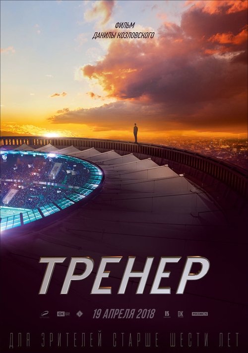 Смотреть фильмы тренер 2018 Смотреть фильмы тренер 2018