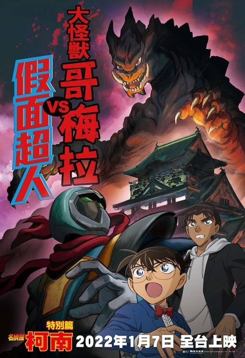 Image Detective Conan: Kaiju Gomera vs. Kamen Yaiba