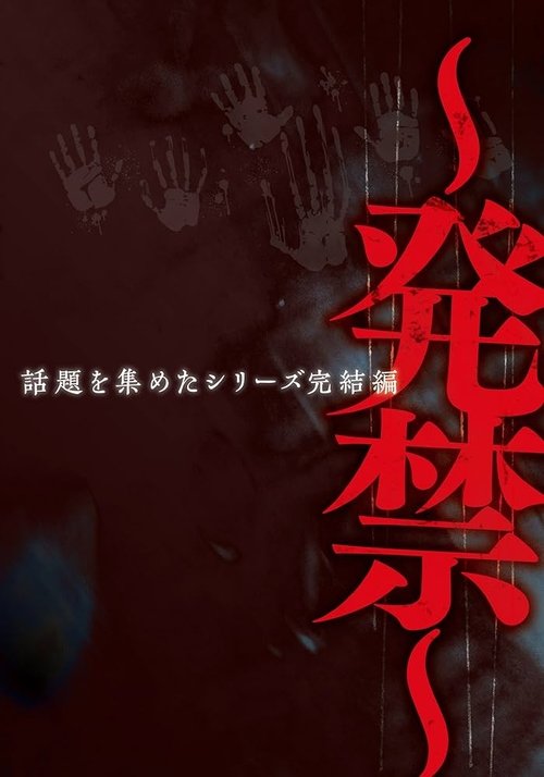 Nonton film Banned Video Series: Conclusion - That Gathered Attention (2012) terbaru sub indo Nonton film Banned Video Series: Conclusion - That Gathered Attention (2012) terbaru sub indo