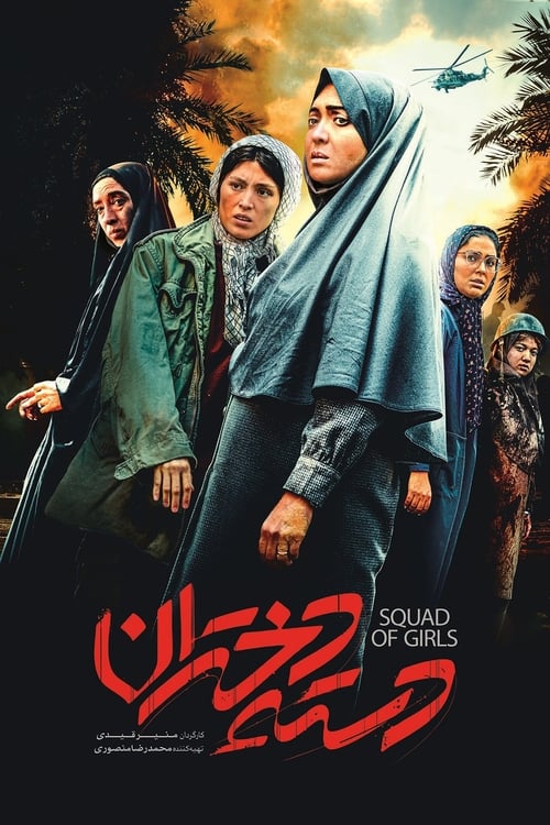 Image دسته دختران | Squad Of Girls