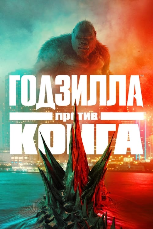 Poster Годзилла против Конга 2021