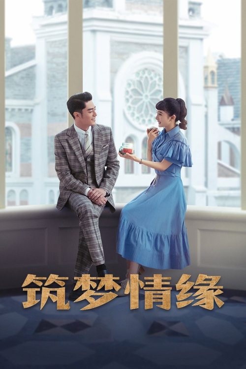 筑梦情缘 (2019) TV Show