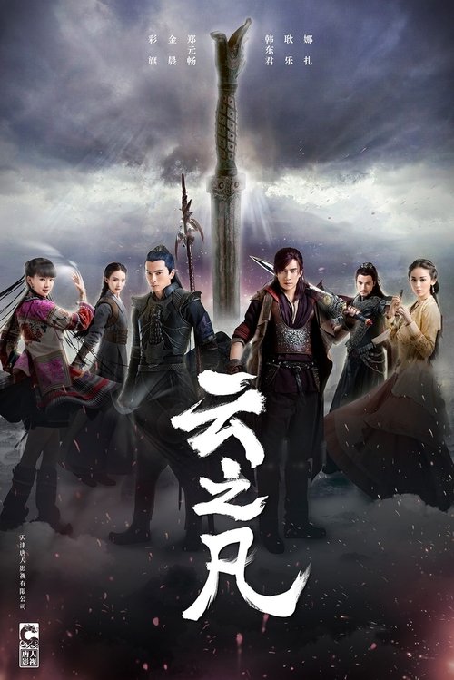 Chinese Paladin 5 (2016)
