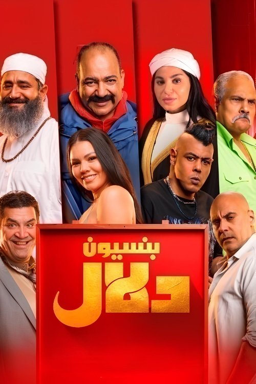 فيلم بنسيون دلال 2024