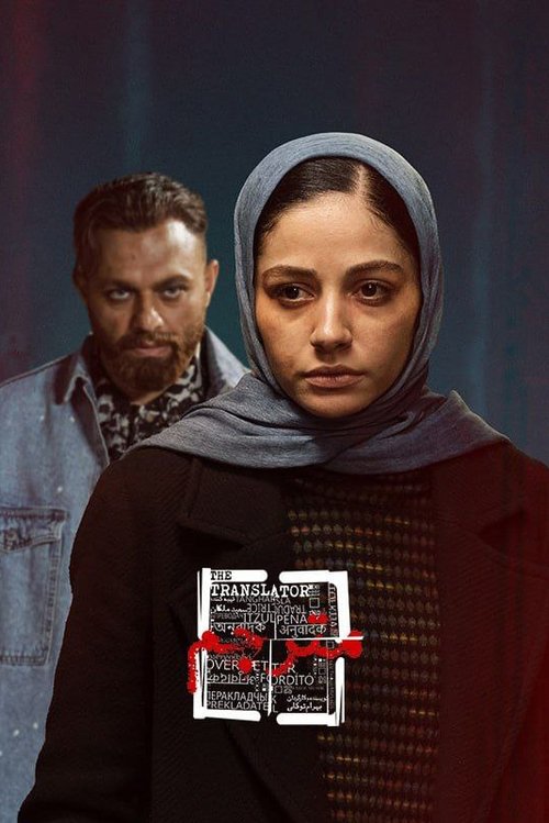 Image The Translator | مترجم