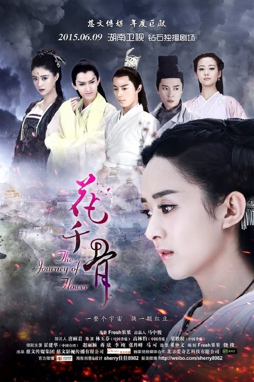 花千骨 (2015) TV Show