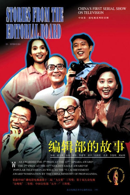 编辑部的故事