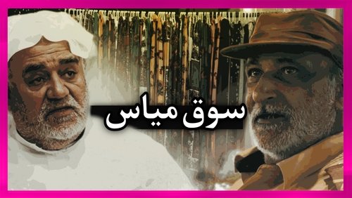Mayas market in qatif
