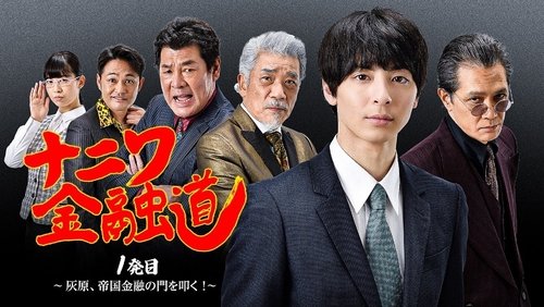 Naniwa Kinyudo  - Haibara knocks on the door of Imperial Finance!