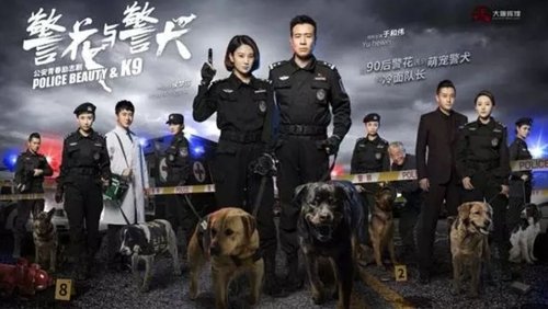 警花与警犬