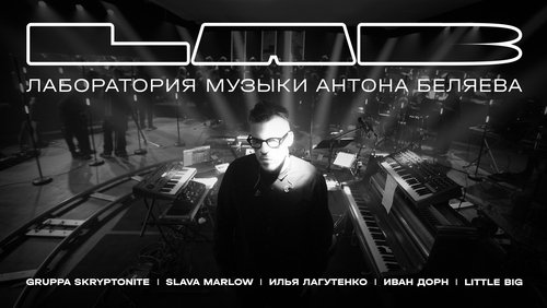 LAB с Антоном Беляевым