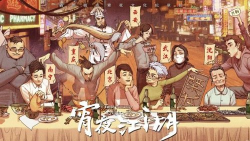 宵夜江湖
