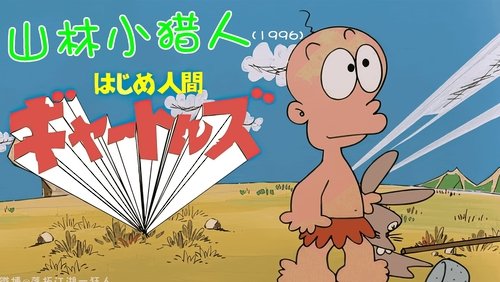 Hajime Ningen Gon