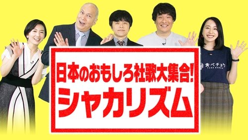 日本のおもしろ社歌大集合!