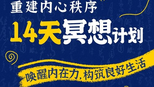 14天冥想计划-重建内心秩序
