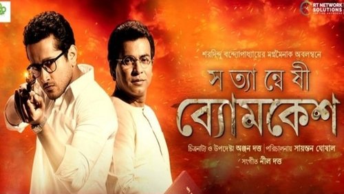 Satyanweshi Byomkesh