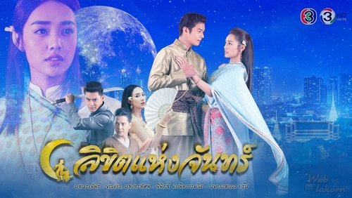 ลิขิตแห่งจันทร์