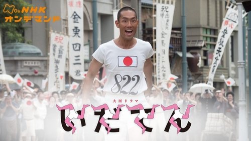 Idaten: Tokyo Olympics Story