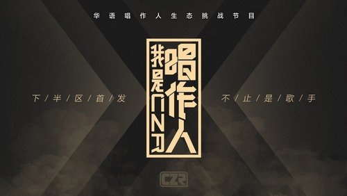 我是唱作人