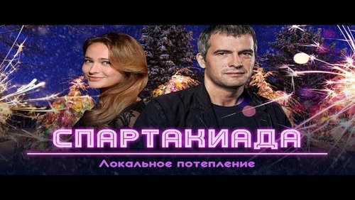 Spartakiad: Local Warming