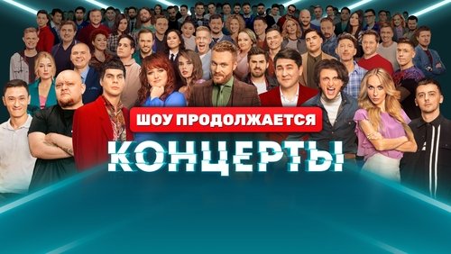 Концерты