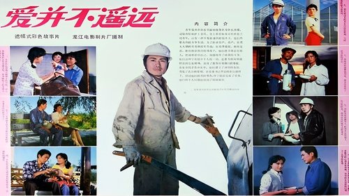 爱并不遥远